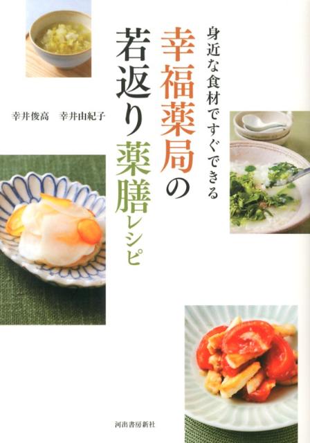 身近な食材ですぐできる幸福薬局の若返り薬膳レシピ