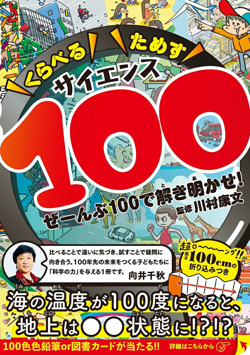 くらべるためすサイエンス100 　ぜーんぶ100で解き明かせ！