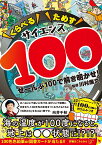 くらべるためすサイエンス100 　ぜーんぶ100で解き明かせ！ [ 川村　康文 ]