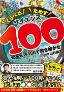 くらべるためすサイエンス100 　ぜーんぶ100で解き明かせ！