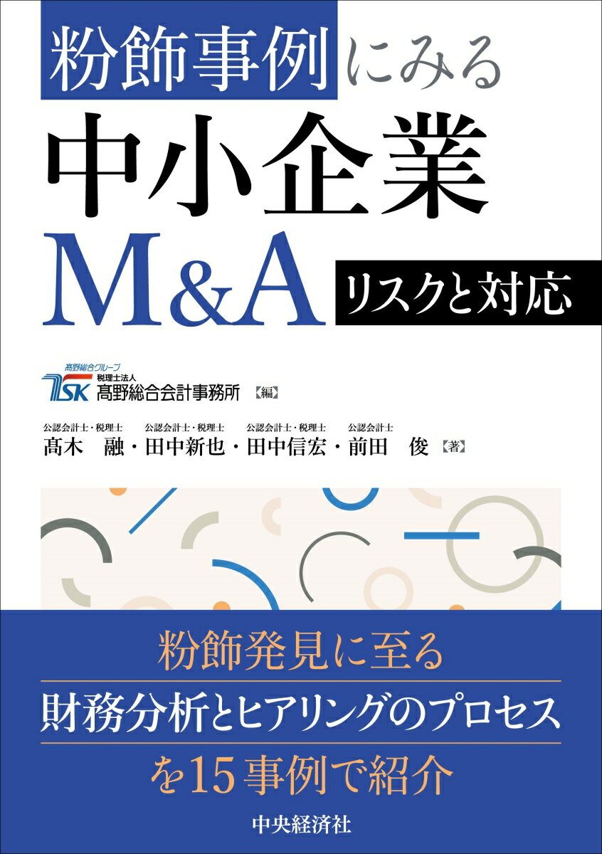 粉飾事例にみる中小企業M＆Aリスクと対応