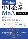 粉飾事例にみる中小企業M＆Aリスクと対応 税理士法人高野総合会計事務所