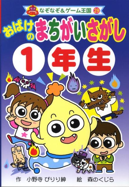 おばけのまちがいさがし1年生