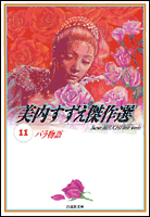 美内すずえ傑作選（11）