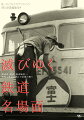 鉄道員、車両、鉄道施設…昭和の鉄道が刻んだ記録の数々。