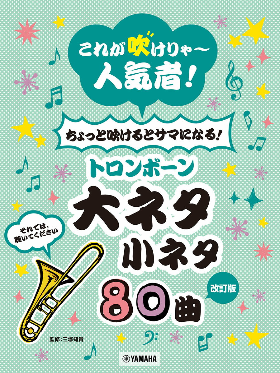 【改訂版】これが吹けりゃ〜人気者！ ちょっと吹けるとサマになる！ トロンボーン大ネタ小ネタ 80曲