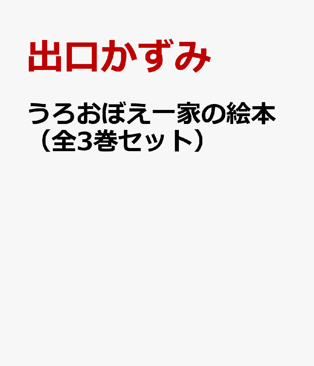 うろおぼえ一家の絵本（全3巻セット）