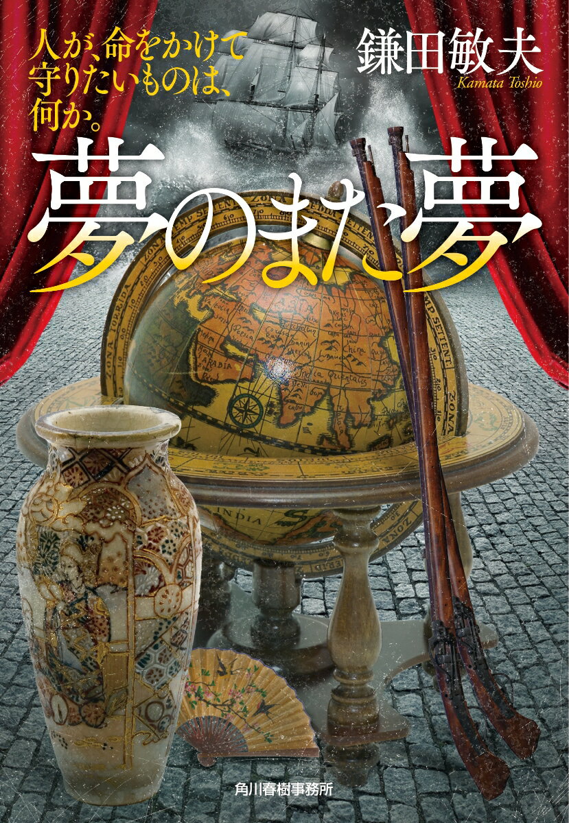 夢のまた夢 人が 命をかけて守りたいものは 何か。 （時代小説文庫） 鎌田敏夫