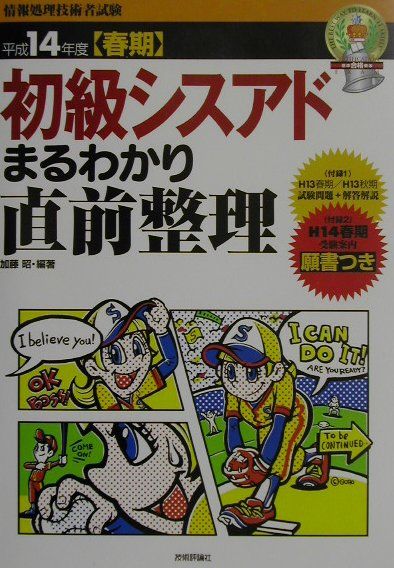 初級シスアド試験まるわかり直前整理（平成14年度春期）