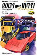 BOLTS　AND　NUTS！（vol．20）