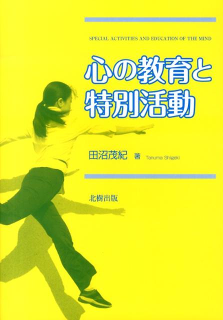 心の教育と特別活動