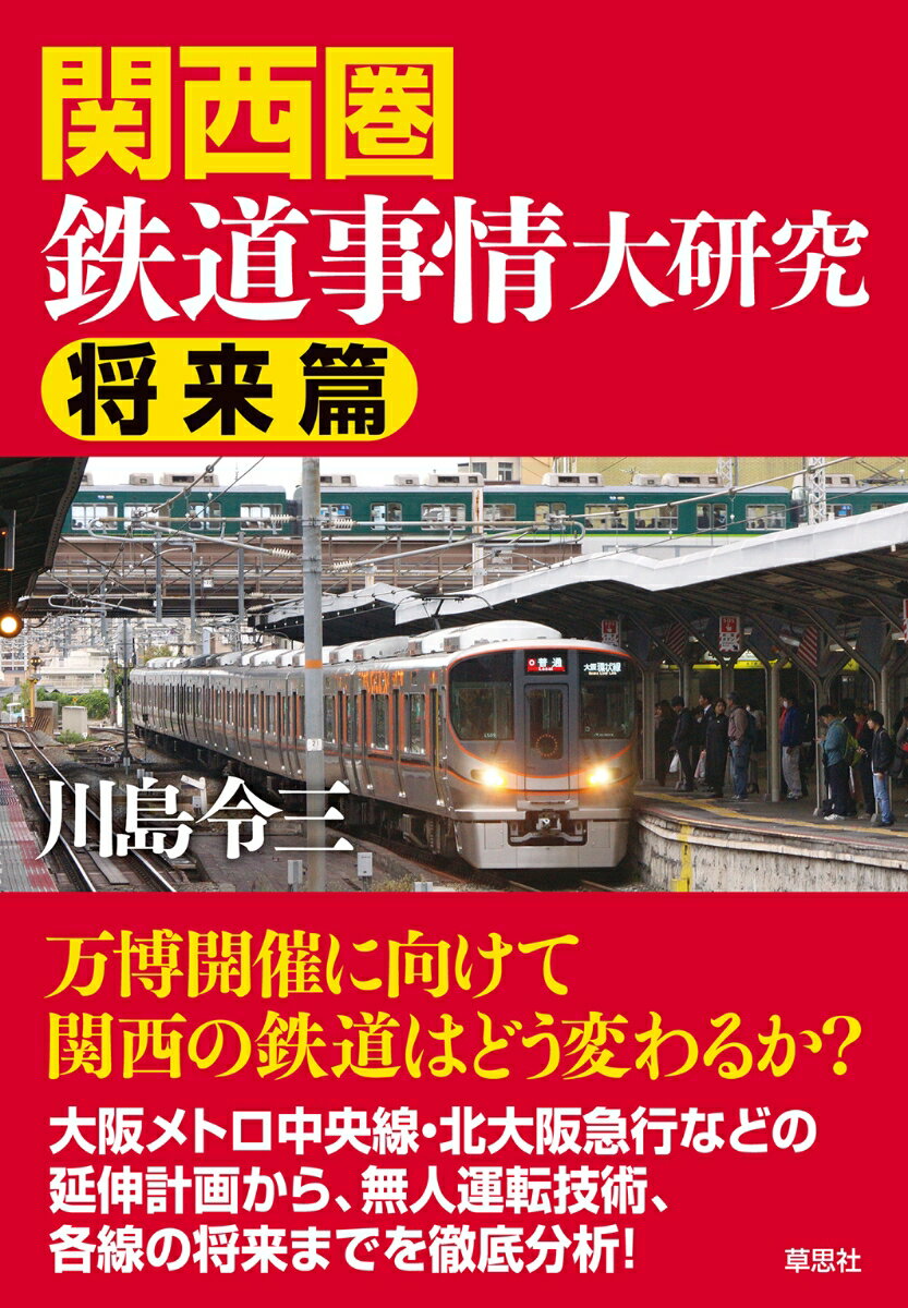 関西圏鉄道事情大研究　将来篇