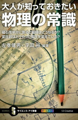 大人が知っておきたい物理の常識