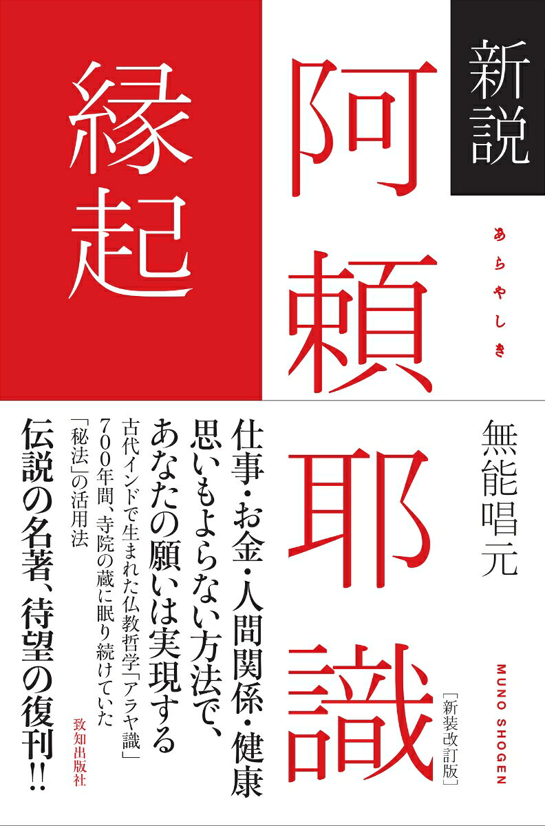 新説 阿頼耶識縁起［新装改訂版］