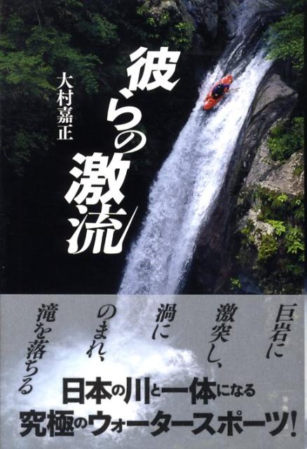 四国・吉野川の激流に、世界中の人を魅了するスポーツがあった。吉野川中流域にある日本一の渓谷「大歩危・小歩危」には、その激しい流れに惹き寄せられた人々が集まってくる。激流下りの写真満載、「川下り入門」のための付録つき。