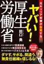 ヤバい 厚生労働省 [ 田口勇 ]