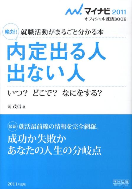 絶対！内定出る人出ない人（〔‘11〕）