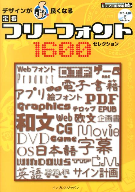 デザインがグッと良くなる定番フリーフォント1600セレクション