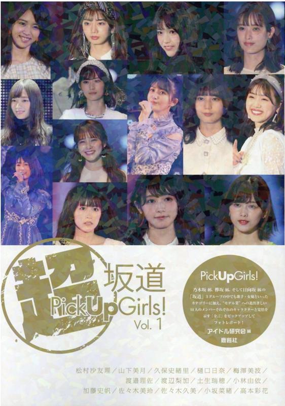 超坂道Pick Up Girls! Vol.1 松村沙友理／山下美月／久保史緒里／樋口日奈／梅澤美波／渡邉理佐／渡辺梨加／土生瑞穂／小林由依／加藤史帆／佐々木美玲／佐々木久美／小坂菜緒／高本彩花 [ ア…