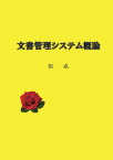 【POD】文書管理システム概論 [ 張 威 ]