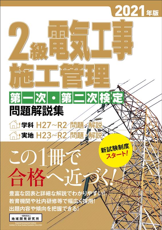 2級電気工事施工管理第一次・第二次検定問題解説集（2021年版）