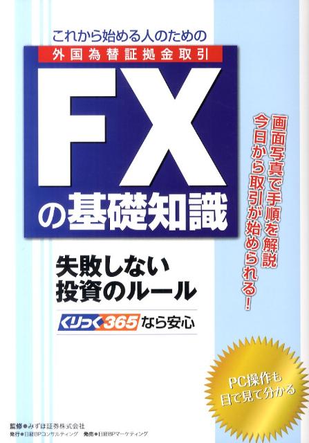 これから始める人のためのFXの基礎知識