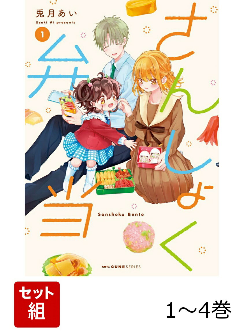 さんしょく弁当 1-4巻セット