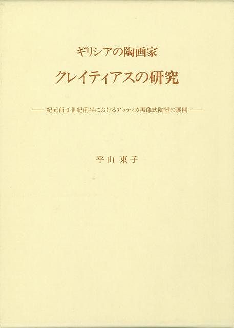 【バーゲン本】ギリシアの陶画家クレイティアスの研究 [ 平山　東子 ]