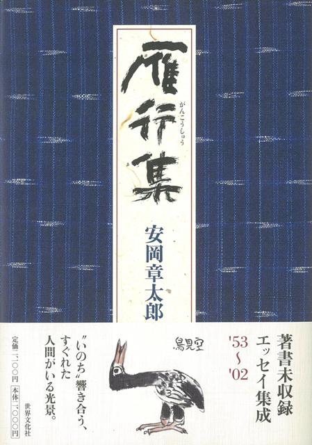 【バーゲン本】雁行集