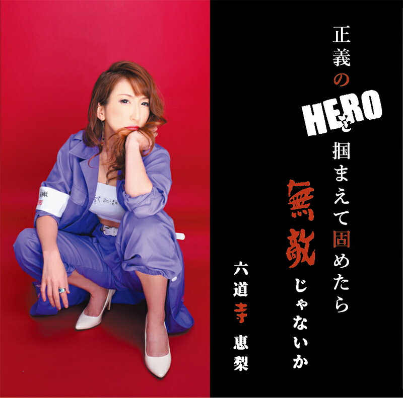 正義のヒーローを捕まえて固めたら無敵じゃないか