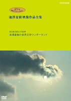 ジブリ学術ライブラリーSPECIAL 池澤夏樹映像作品全集 NHK編【知る楽 探究この世界 池澤夏樹の世界文学ワンダーランド】