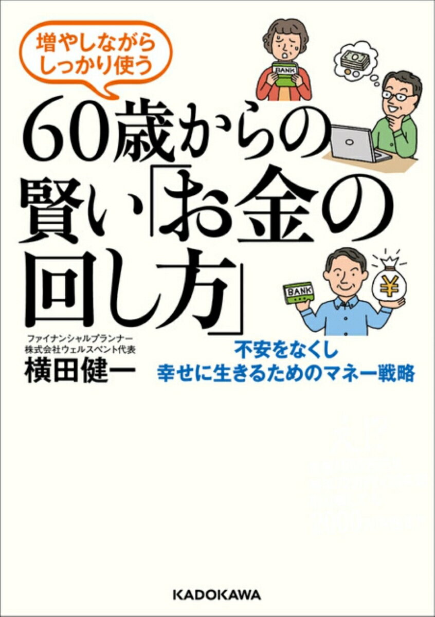 「貯蓄から投資へ」の掛け声に乗って投資を始めたばかりの人もいれば、長年投資を続けている自称セミプロ投資家も多いシニア世代。しかし、働いて得られる収入も目減りしていく60代に入れば、これまで同様貯めて増やすことばかり志向するのではなく、蓄えを使うことも考えていかなければならなくなります。貯め方・増やし方を指南する情報はあふれていますが、上手な使い方・取り崩し方はわからないという人が大半ではないでしょうか。そこで、働き盛りを過ぎた60代に向け、これからの運用法、稼ぎ方、年金の受け取り方と、資産を長生きさせる取り崩し方のベストバランス＝「賢いお金の回し方」を、＜ライフプランニング＞と＜投資＞の双方に精通する著者が指南します。
・60歳からのお金の回し方とは？　・60歳からのインフレ負けしない運用法　・60歳からの正しい資産取り崩し術　・定年後いつまでどう働く？　・損しない退職金の受け取り方　・年金の正しい受け取り方　・資産取り崩し早見表