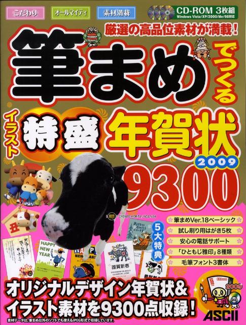 筆まめでつくるイラスト特盛年賀状9300（2009）