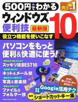 500円でわかる ウィンドウズ10便利技 最新版