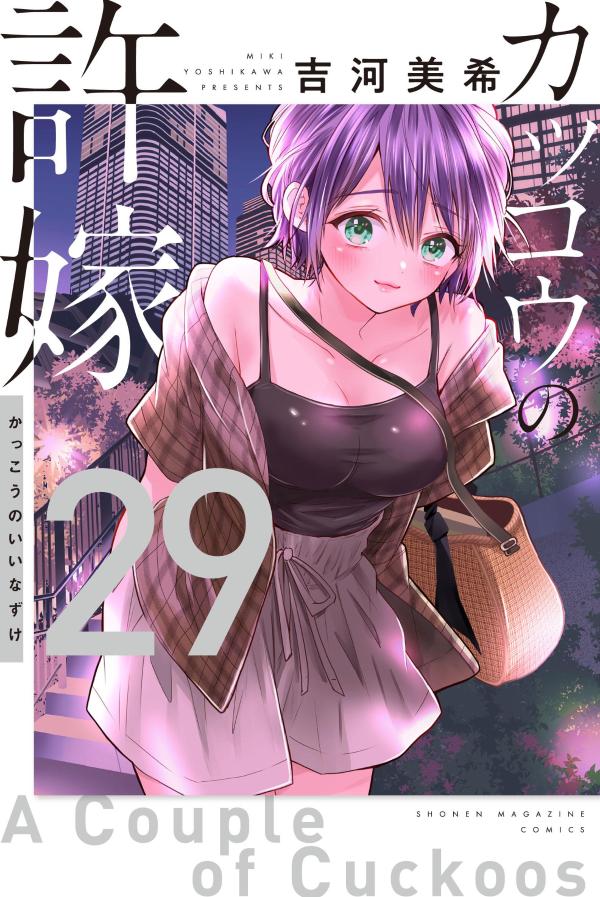 カッコウの許嫁（29） （講談社コミックス） [ 吉河 美希 ]