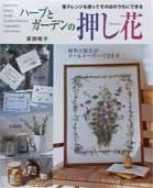 ハーブとガーデンの押し花