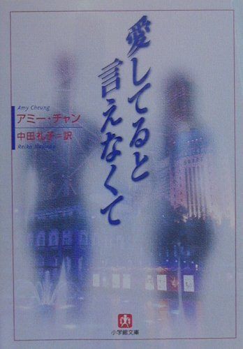 愛してると言えなくて