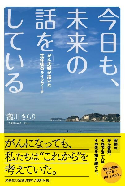 今日も、未来の話をしている がん夫婦が描いた定年後のライフワーク