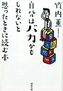 自分はバカかもしれないと思ったときに読む本 （河出文庫） [ 竹内薫 ]