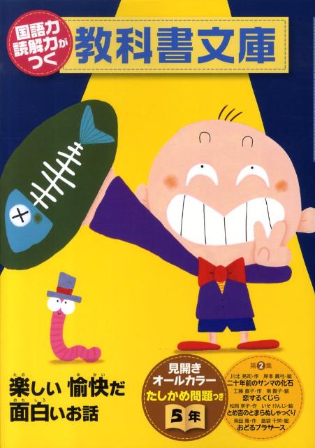 国語力読解力がつく教科書文庫（5年　第2集）