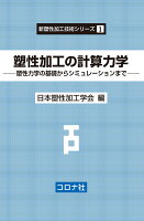 塑性加工の計算力学