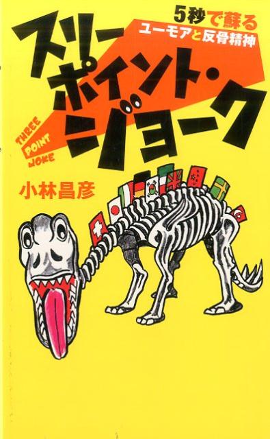 スリーポイント・ジョーク