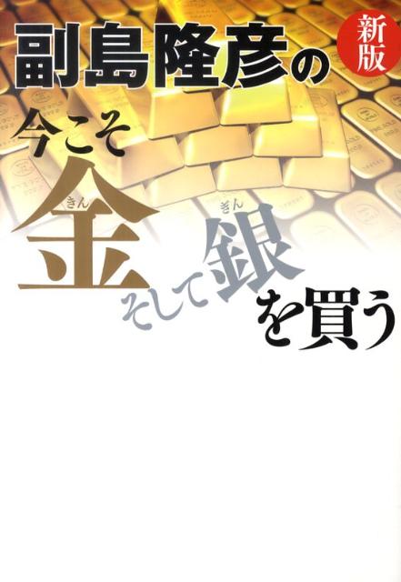 副島隆彦の今こそ金そして銀を買う [ 副島隆彦 ]
