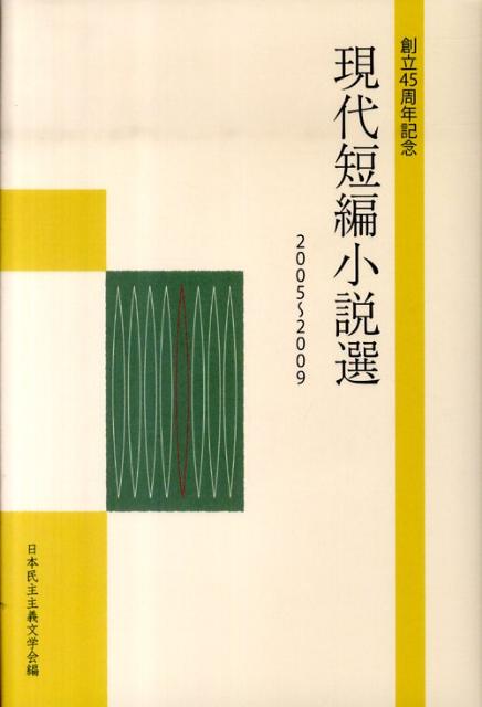 現代短編小説選（2005〜2009）