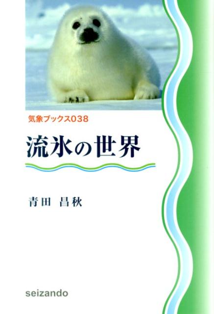 流氷の世界