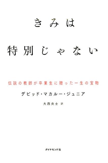 きみは特別じゃない