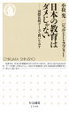 日本の教育はダメじゃない 国際比較データで問いなおす （ちくま新書　1549） [ 小松　光 ]