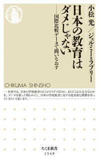 日本の教育はダメじゃない 国際比較データで問いなおすの表紙