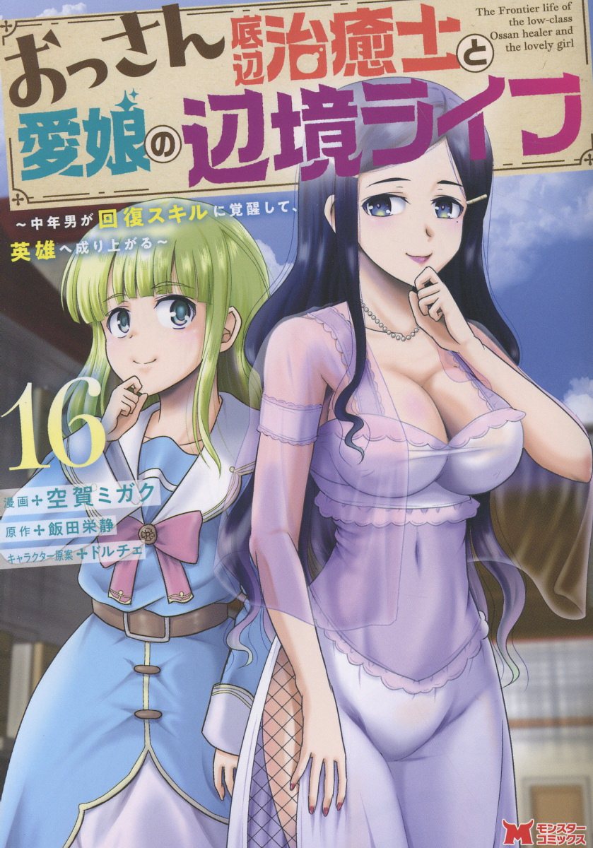 おっさん底辺治癒士と愛娘の辺境ライフ〜中年男が回復スキルに覚醒して、英雄へ成り上がる〜（16）