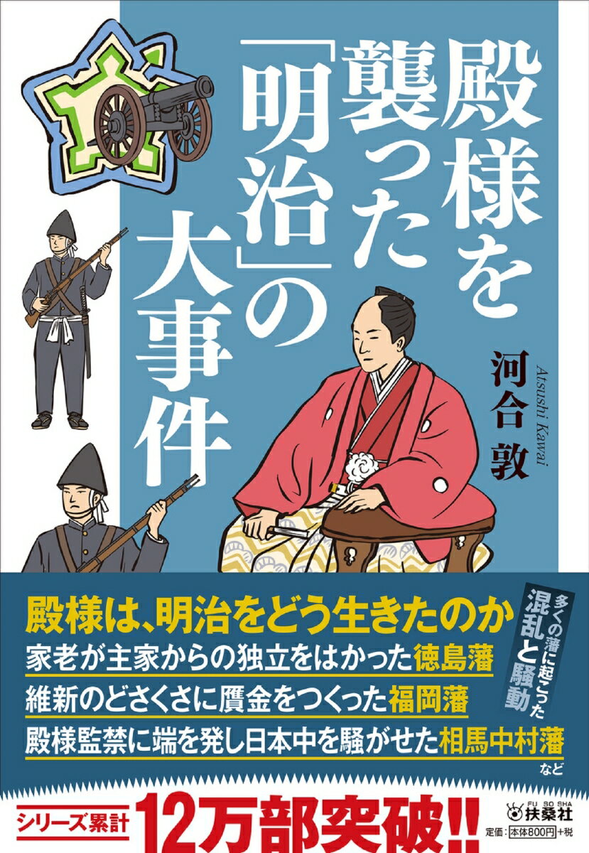 殿様を襲った「明治」の大事件 （扶桑社文庫） [ 河合敦 ]